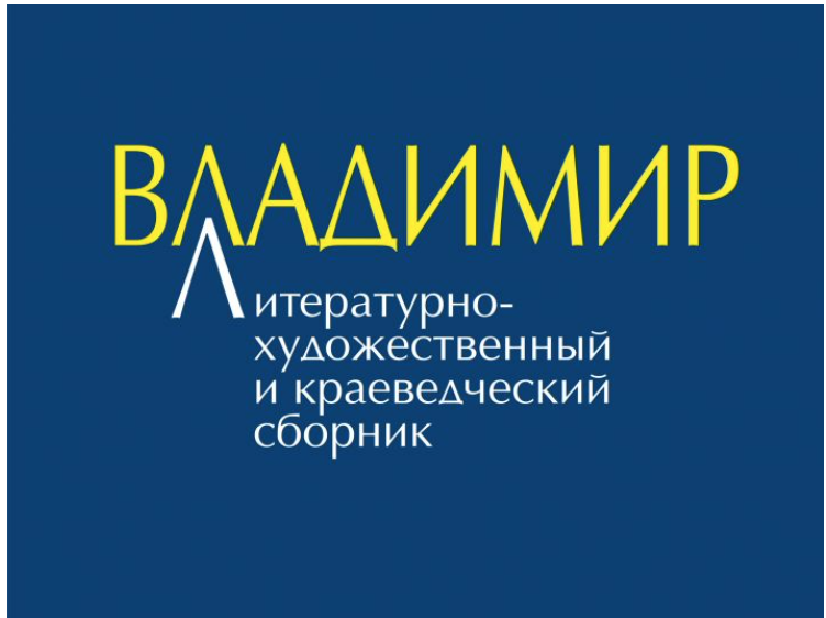  владимир