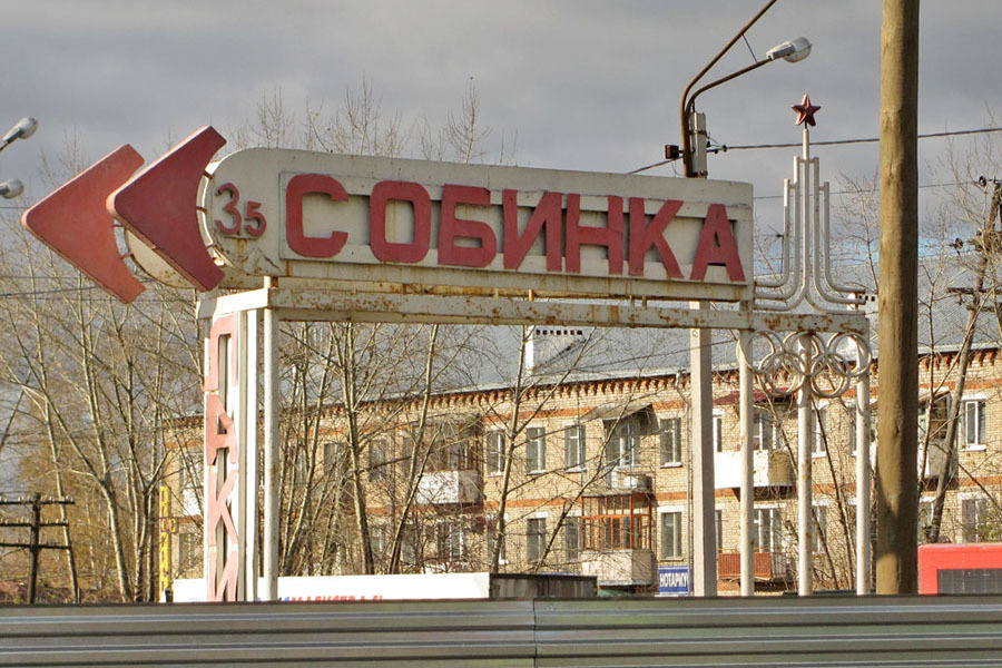 собинка