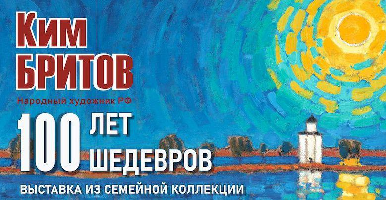 «Сто лет. Сто шедевров» Кима Бритова