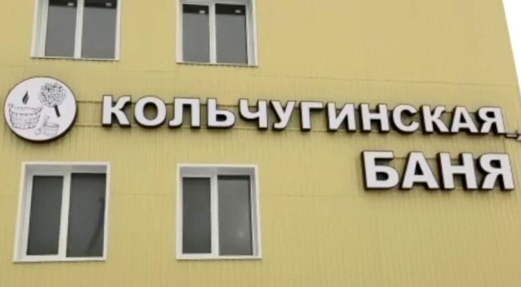 Кольчугинская баня
