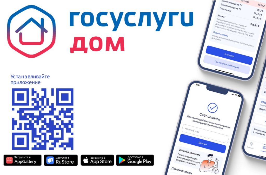 приложение «Госуслуги.Дом»