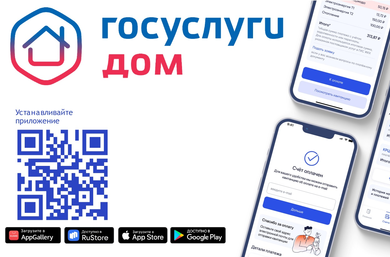 приложение «Госуслуги.Дом»