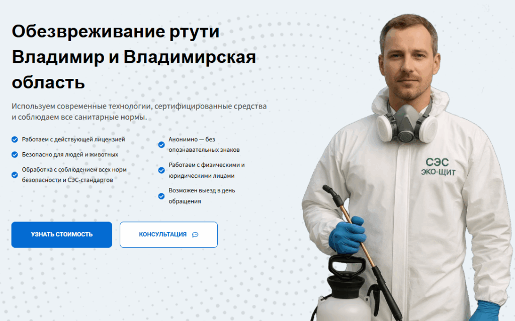 Куда девать ртуть от разбитого градусника во Владимире?