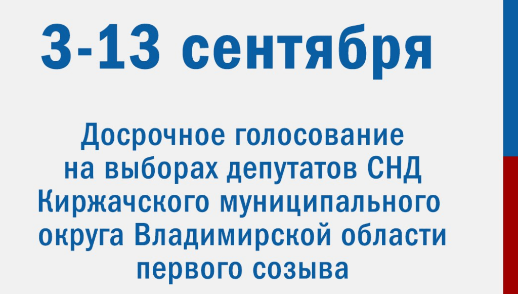 Завтра во Владимирской области начинаются выборы