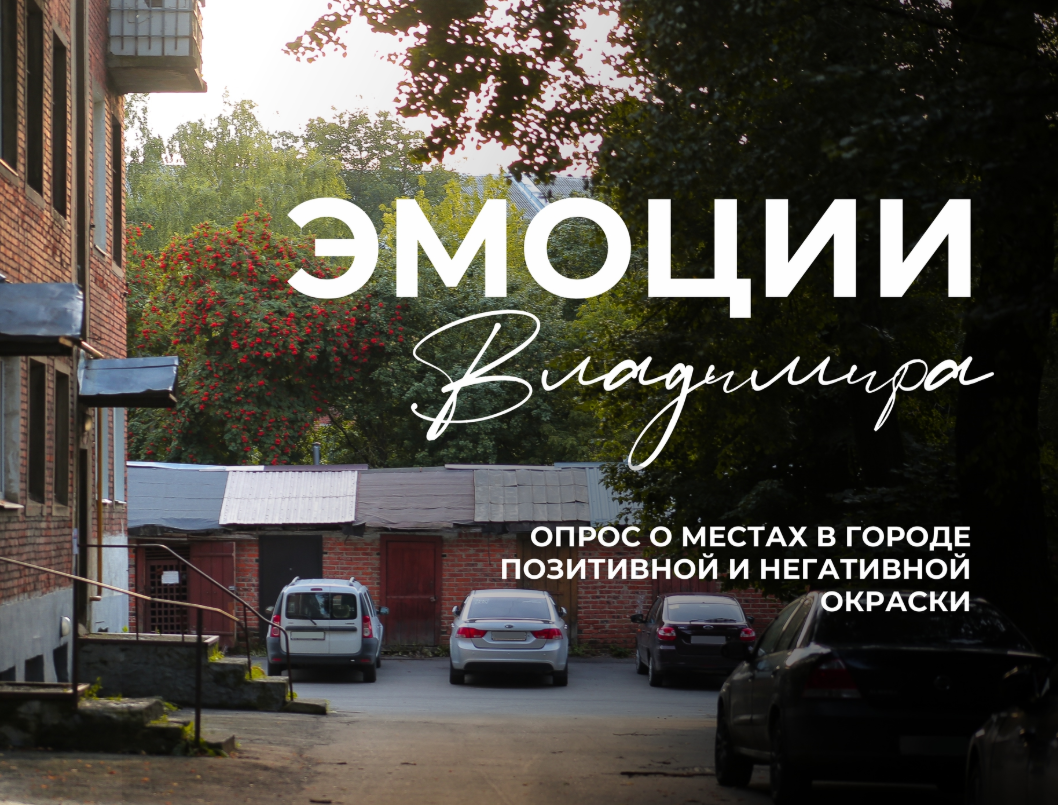 Во Владимире создают «эмоциональную» карту