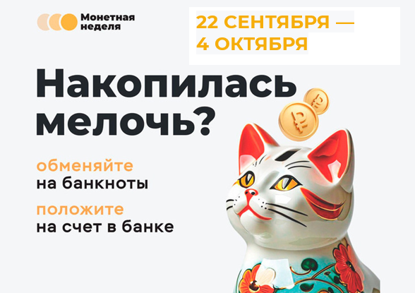До конца Монетной недели осталось 4 дня