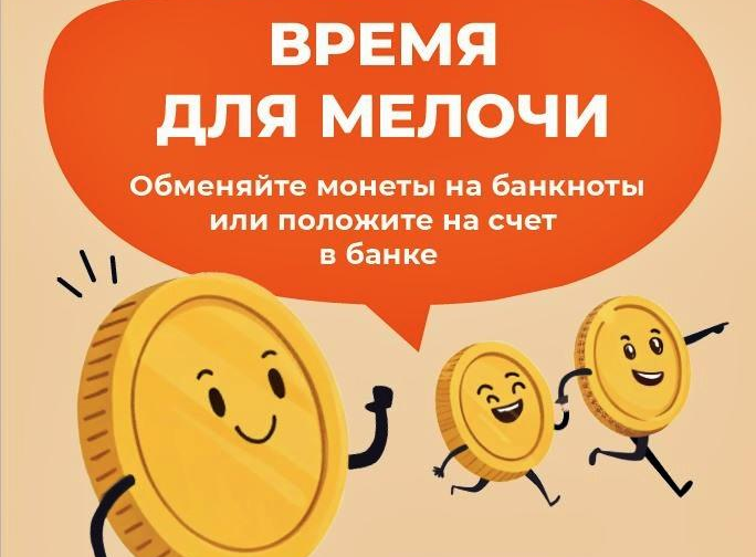 До конца Монетной недели осталось 4 дня