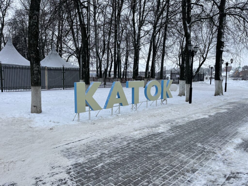 Каток в парке Пушкина