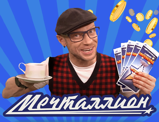 «Мечталлион» снова разыскивает счастливчико