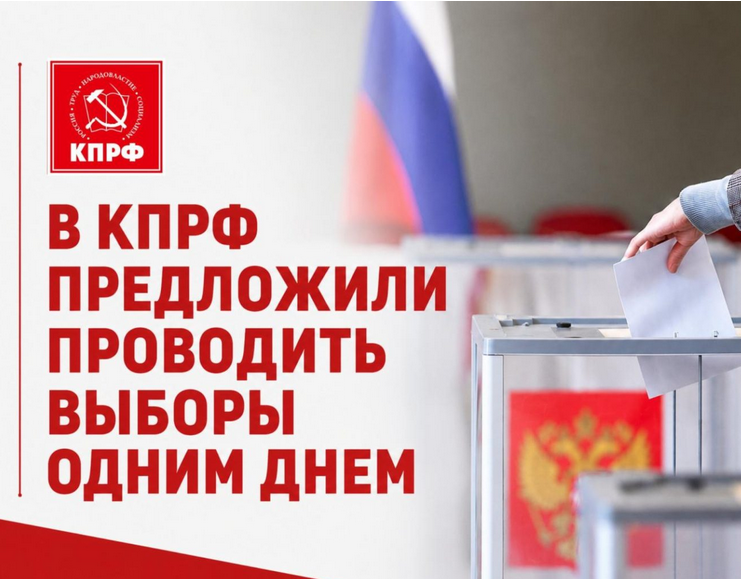 Screenshot 2026-07-13 at 11-06-30 В КПРФ предложили проводить выборы одним днем - Томикс