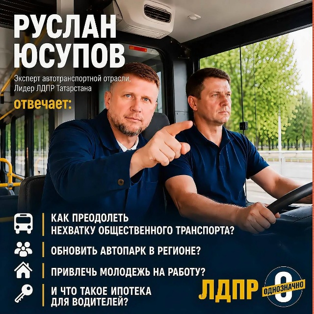  ЛДПР транспорт